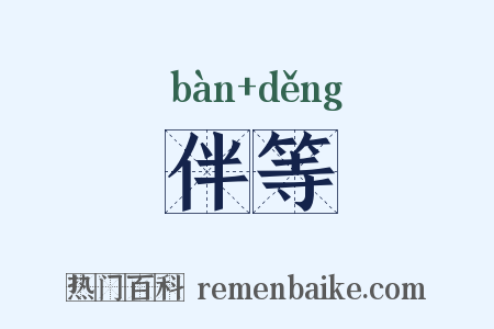 伴等是什么意思的图片